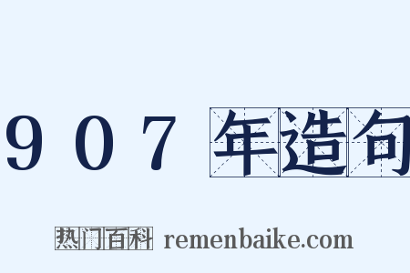 907年造句是什么意思的图片